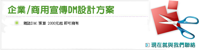 企業/ 商用宣傳DM設計方案