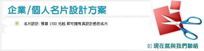 企業/ 個人名片設計方案